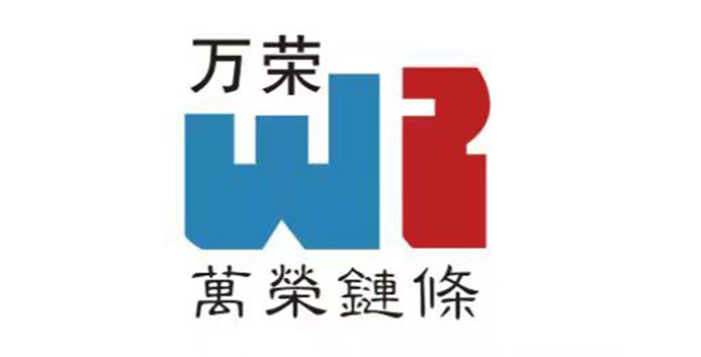 湖州萬榮鏈條機械股份有限公司