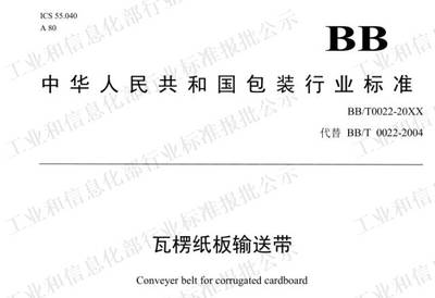 【風云榜】《瓦楞紙板輸送帶》新標準來了,這些變化你知道嗎?